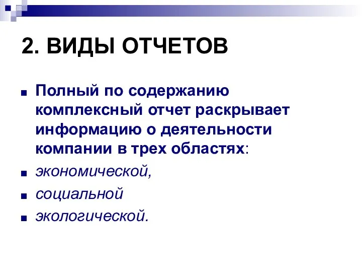 2. ВИДЫ ОТЧЕТОВ Полный по содержанию комплексный отчет раскрывает информацию о деятельности