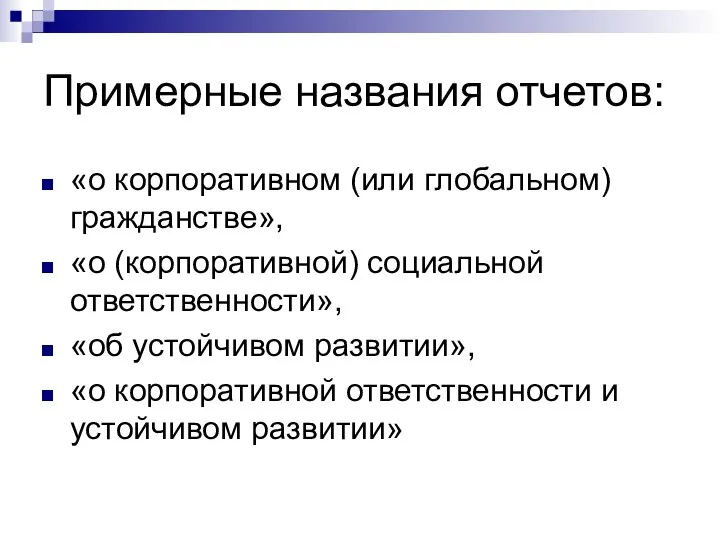 Примерные названия отчетов: «о корпоративном (или глобальном) гражданстве», «о (корпоративной) социальной ответственности»,