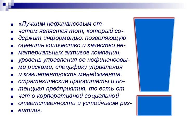 «Лучшим нефинансовым от- четом является тот, который со- держит информацию, позволяющую оценить