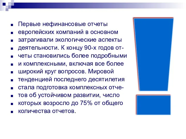 Первые нефинансовые отчеты европейских компаний в основном затрагивали экологические аспекты деятельности. К