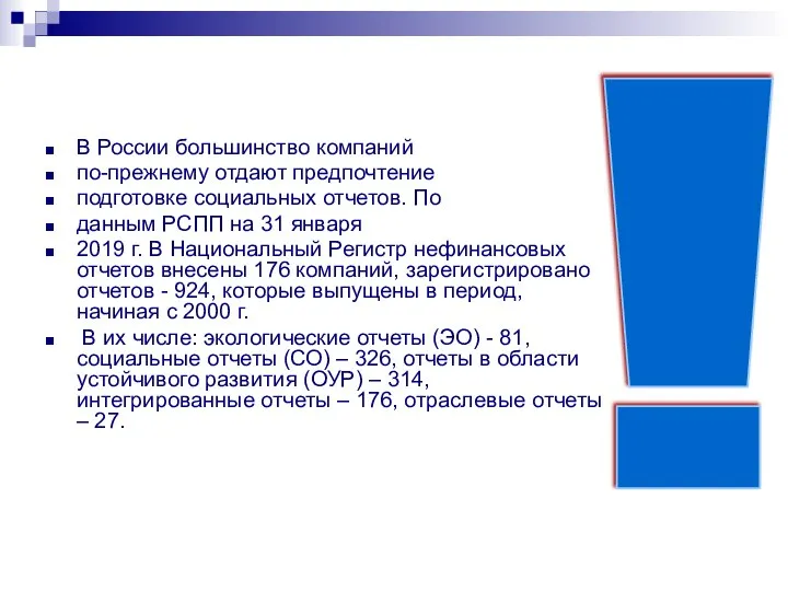 В России большинство компаний по-прежнему отдают предпочтение подготовке социальных отчетов. По данным