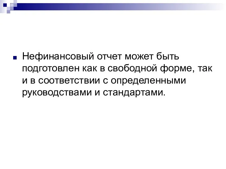 Нефинансовый отчет может быть подготовлен как в свободной форме, так и в