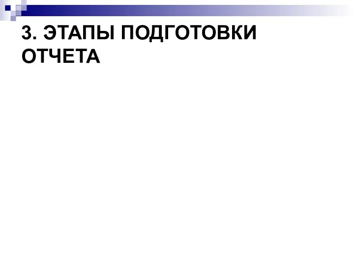 3. ЭТАПЫ ПОДГОТОВКИ ОТЧЕТА