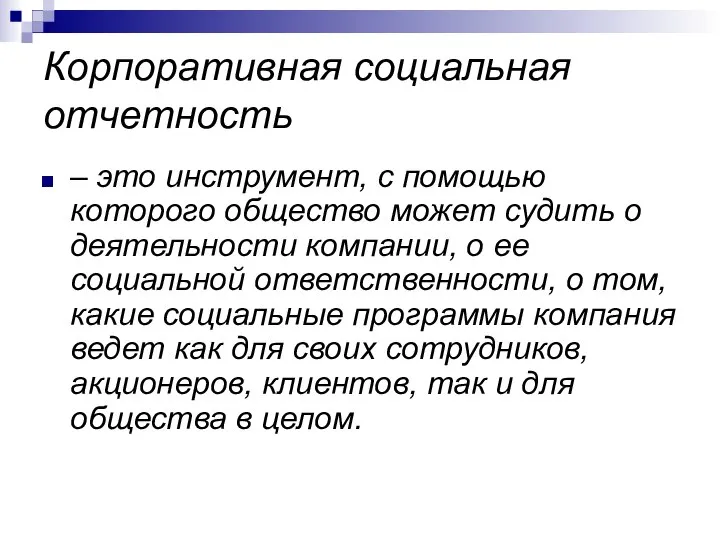 Корпоративная социальная отчетность – это инструмент, с помощью которого общество может судить