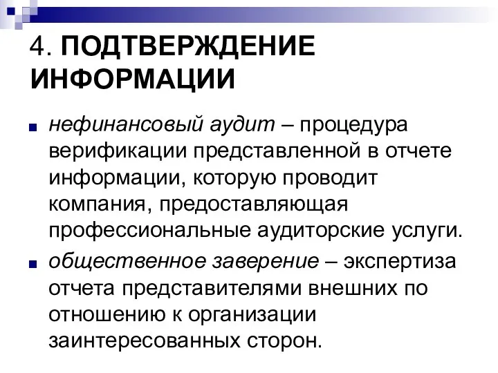 4. ПОДТВЕРЖДЕНИЕ ИНФОРМАЦИИ нефинансовый аудит – процедура верификации представленной в отчете информации,