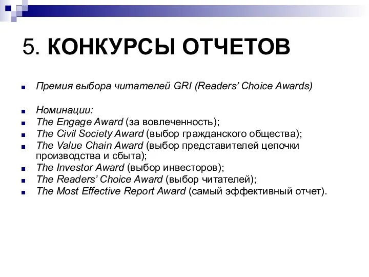 5. КОНКУРСЫ ОТЧЕТОВ Премия выбора читателей GRI (Readers’ Choice Awards) Номинации: The