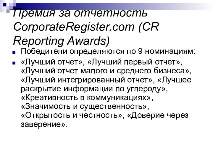 Премия за отчетность CorporateRegister.com (CR Reporting Awards) Победители определяются по 9 номинациям: