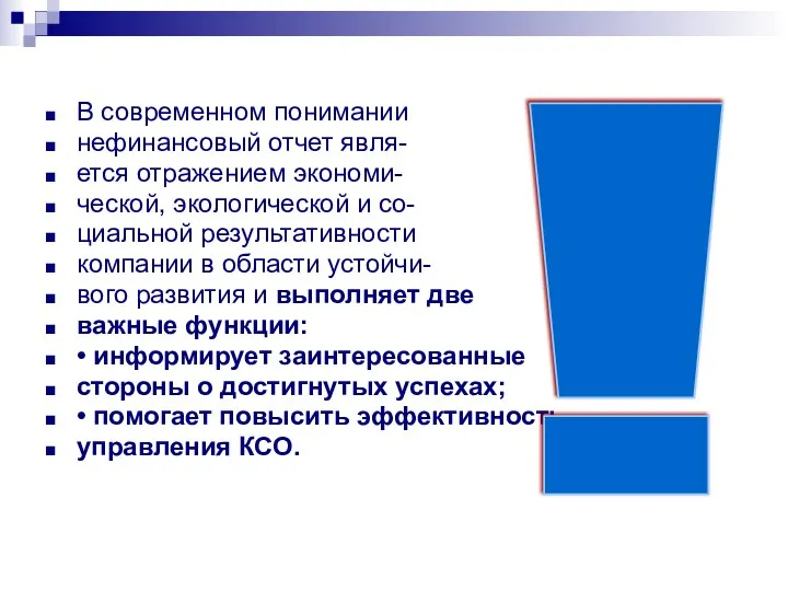 В современном понимании нефинансовый отчет явля- ется отражением экономи- ческой, экологической и