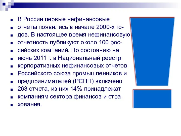 В России первые нефинансовые отчеты появились в начале 2000-х го- дов. В