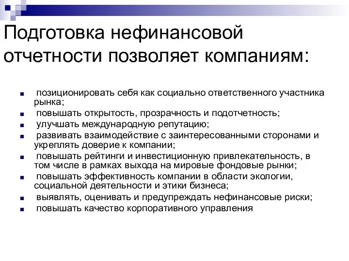 Подготовка нефинансовой отчетности позволяет компаниям: позиционировать себя как социально ответственного участника рынка;