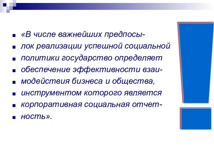 «В числе важнейших предпосы- лок реализации успешной социальной политики государство определяет обеспечение