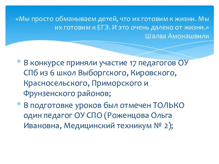 В конкурсе приняли участие 17 педагогов ОУ СПб из 6 школ Выборгского,