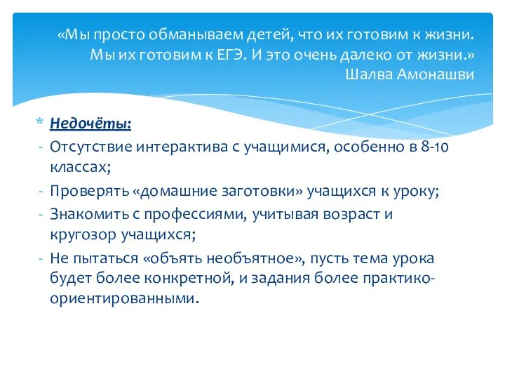 Недочёты: Отсутствие интерактива с учащимися, особенно в 8-10 классах; Проверять «домашние заготовки»