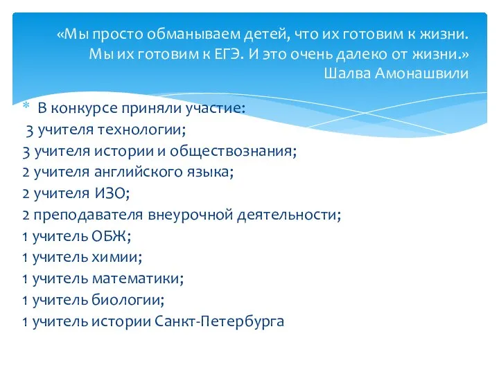 В конкурсе приняли участие: 3 учителя технологии; 3 учителя истории и обществознания;