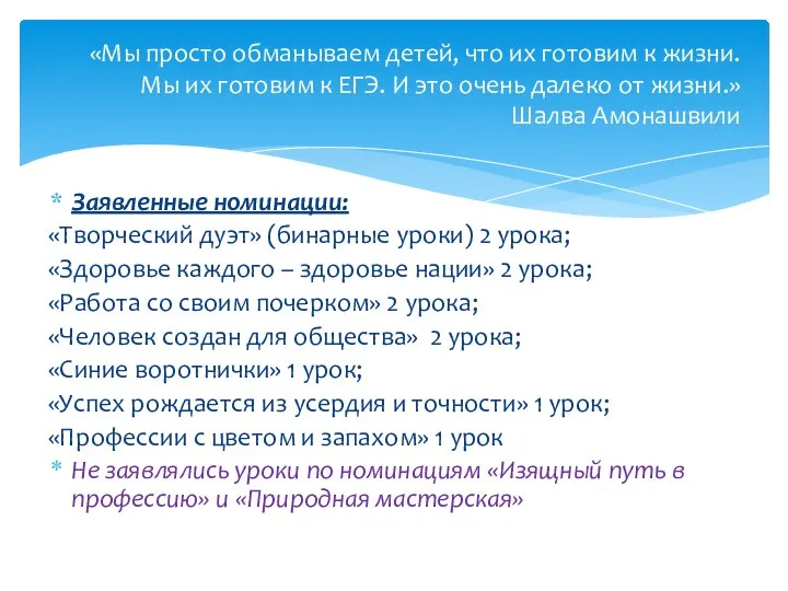 Заявленные номинации: «Творческий дуэт» (бинарные уроки) 2 урока; «Здоровье каждого – здоровье