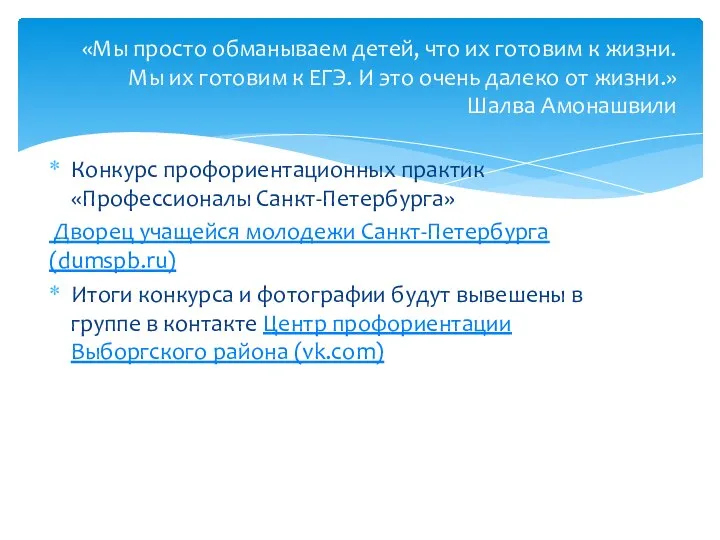 Конкурс профориентационных практик «Профессионалы Санкт-Петербурга» Дворец учащейся молодежи Санкт-Петербурга (dumspb.ru) Итоги конкурса