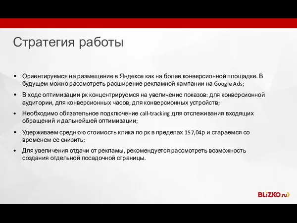 Стратегия работы Ориентируемся на размещение в Яндексе как на более конверсионной площадке.