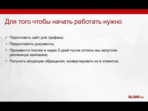 Для того чтобы начать работать нужно Подготовить сайт для трафика; Предоставить документы;