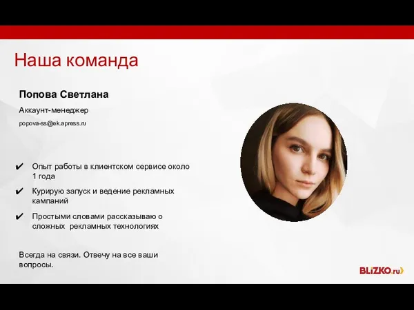 Наша команда Попова Светлана Аккаунт-менеджер popova-ss@ek.apress.ru Опыт работы в клиентском сервисе около