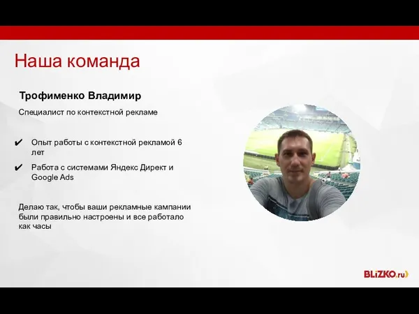 Наша команда Трофименко Владимир Специалист по контекстной рекламе Опыт работы с контекстной