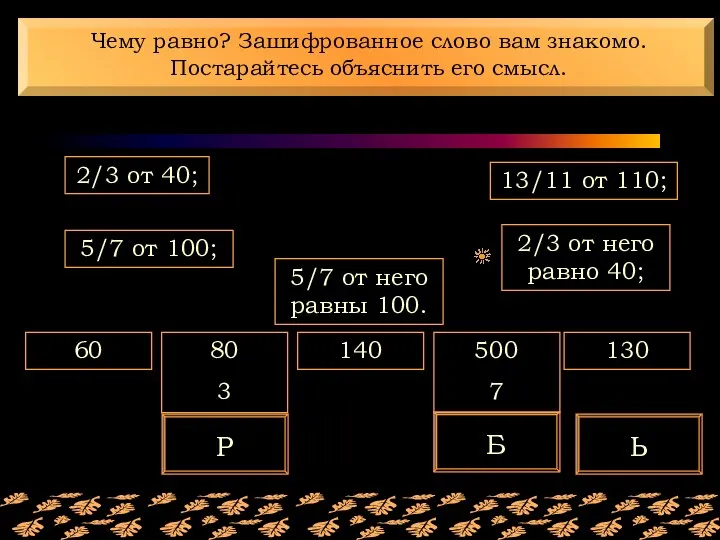 60 80 3 140 500 7 130 13/11 от 110; 5/7 от