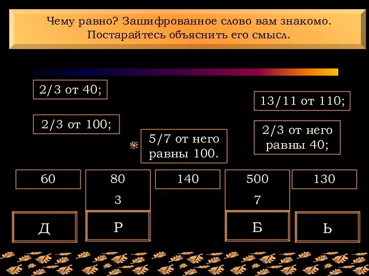 60 80 3 140 500 7 130 13/11 от 110; 5/7 от