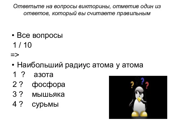 Ответьте на вопросы викторины, отметив один из ответов, который вы считаете правильным