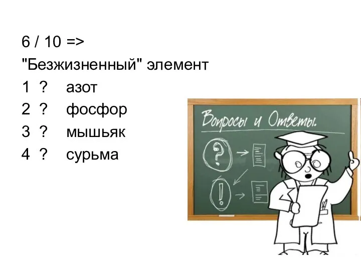 6 / 10 => "Безжизненный" элемент 1 ? азот 2 ? фосфор