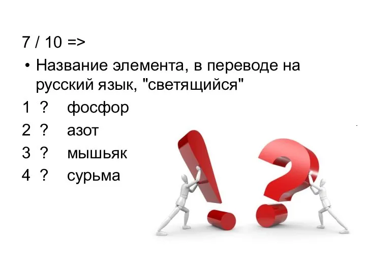 7 / 10 => Название элемента, в переводе на русский язык, "светящийся"