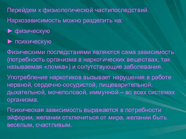 Перейдем к физиологической частипоследствий. Наркозависимость можно разделить на: ► физическую ► психическую