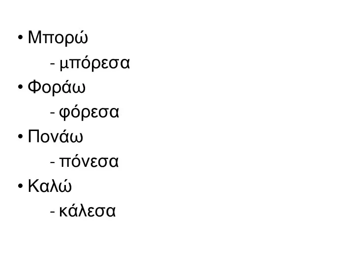 Μπορώ - μπόρεσα Φοράω - φόρεσα Πονάω - πόνεσα Καλώ - κάλεσα