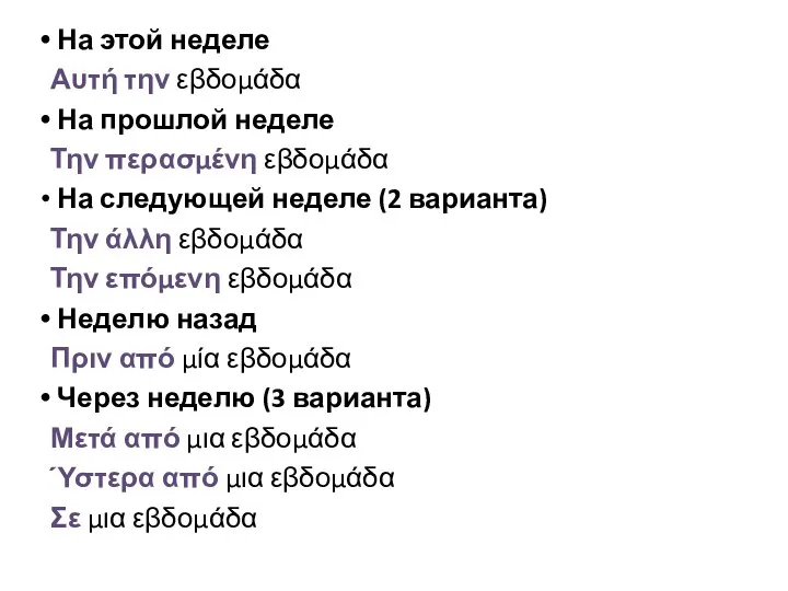 На этой неделе Αυτή την εβδομάδα На прошлой неделе Την περασμένη εβδομάδα