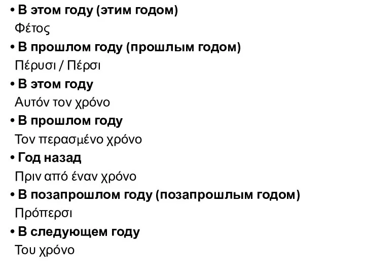 В этом году (этим годом) Φέτος В прошлом году (прошлым годом) Πέρυσι