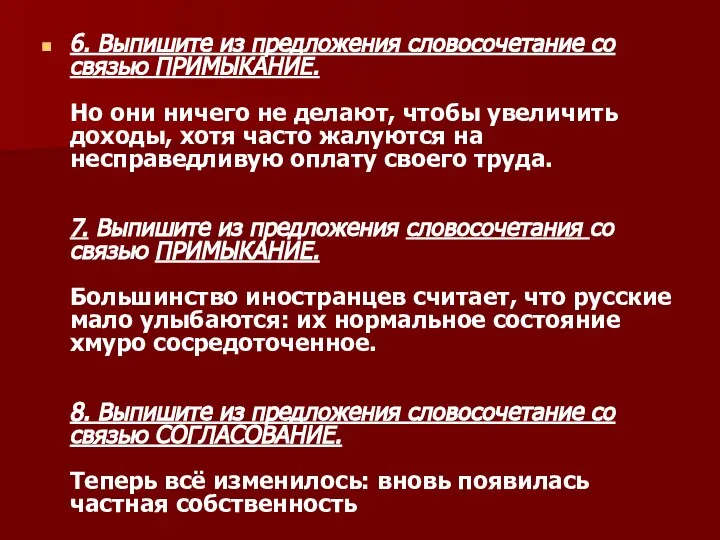 6. Выпишите из предложения словосочетание со связью ПРИМЫКАНИЕ. Но они ничего не