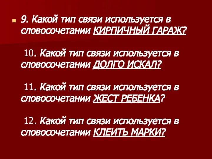 9. Какой тип связи используется в словосочетании КИРПИЧНЫЙ ГАРАЖ? 10. Какой тип