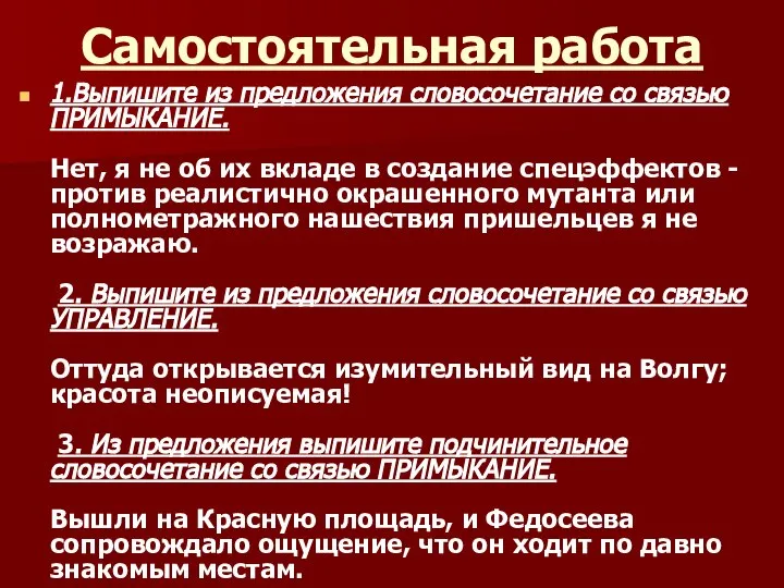 Самостоятельная работа 1.Выпишите из предложения словосочетание со связью ПРИМЫКАНИЕ. Нет, я не