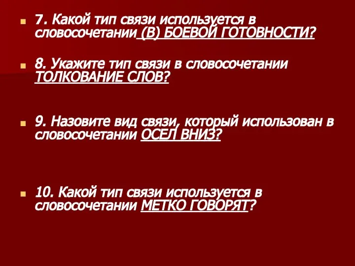 7. Какой тип связи используется в словосочетании (В) БОЕВОЙ ГОТОВНОСТИ? 8. Укажите