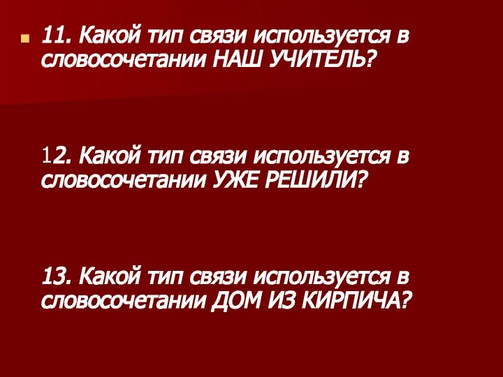 11. Какой тип связи используется в словосочетании НАШ УЧИТЕЛЬ? 12. Какой тип