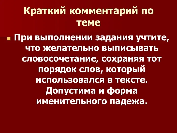 Краткий комментарий по теме При выполнении задания учтите, что желательно выписывать словосочетание,