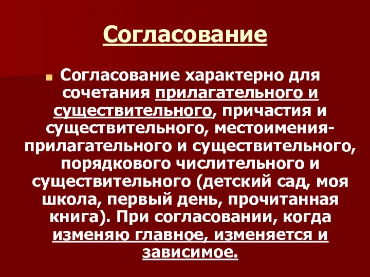 Согласование Согласование характерно для сочетания прилагательного и существительного, причастия и существительного, местоимения-прилагательного