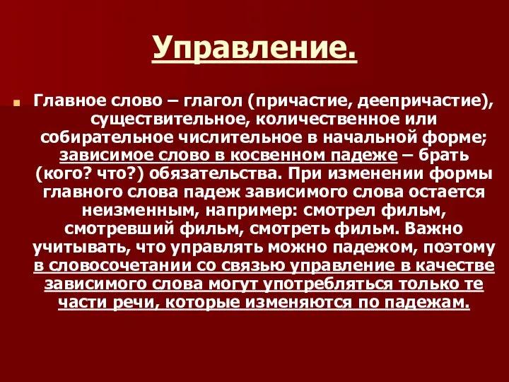 Управление. Главное слово – глагол (причастие, деепричастие), существительное, количественное или собирательное числительное