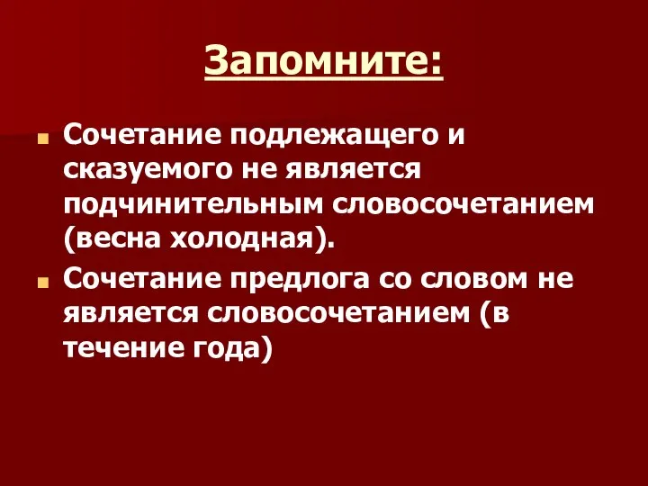 Запомните: Сочетание подлежащего и сказуемого не является подчинительным словосочетанием (весна холодная). Сочетание