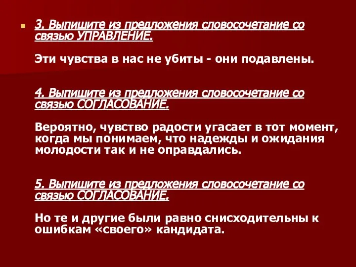 3. Выпишите из предложения словосочетание со связью УПРАВЛЕНИЕ. Эти чувства в нас