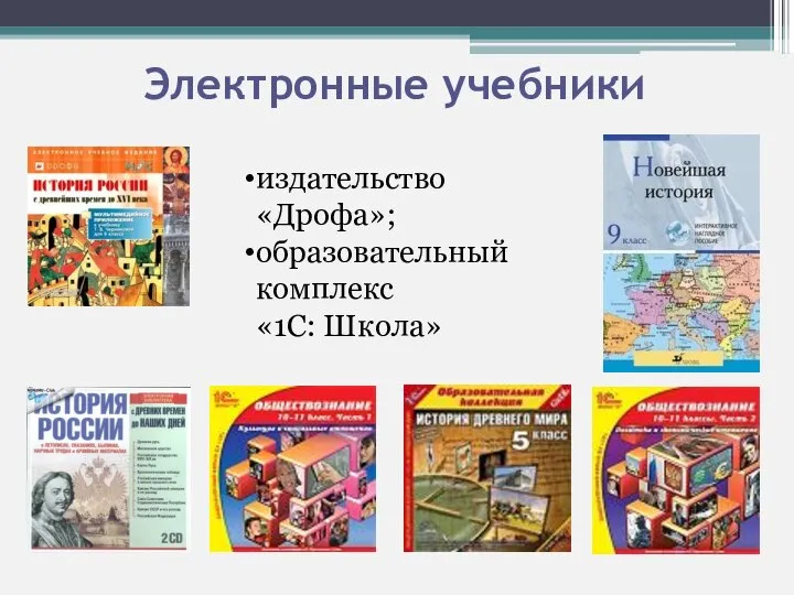 Электронные учебники издательство «Дрофа»; образовательный комплекс «1С: Школа»