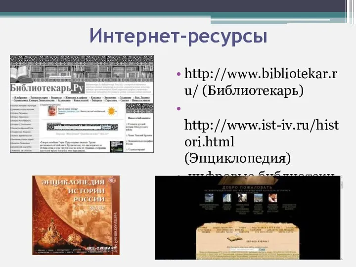 Интернет-ресурсы http://www.bibliotekar.ru/ (Библиотекарь) http://www.ist-iv.ru/histori.html (Энциклопедия) цифровые библиотеки