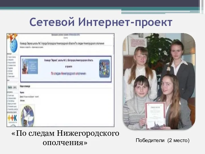 Сетевой Интернет-проект «По следам Нижегородского ополчения» Победители (2 место)