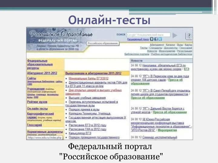 Онлайн-тесты Федеральный портал "Российское образование"