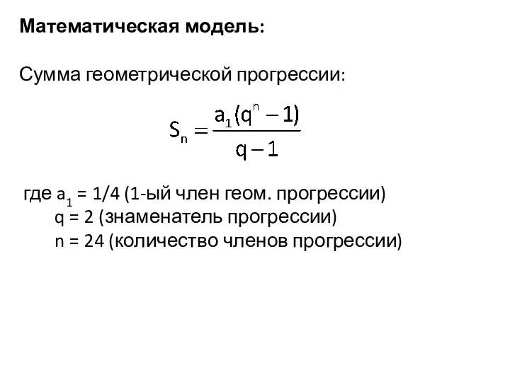 Математическая модель: Сумма геометрической прогрессии: где a1 = 1/4 (1-ый член геом.