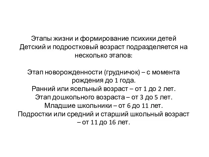 Этапы жизни и формирование психики детей Детский и подростковый возраст подразделяется на