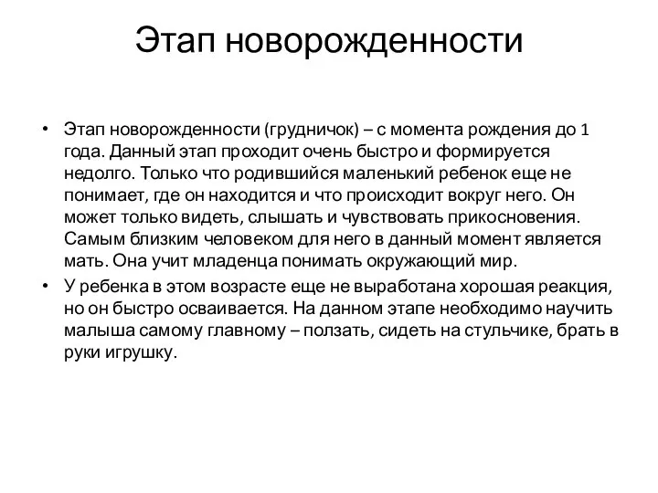 Этап новорожденности Этап новорожденности (грудничок) – с момента рождения до 1 года.